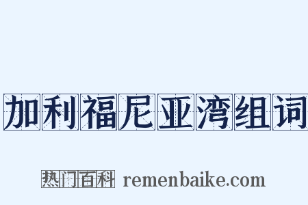 加利福尼亚湾组词是什么意思的图片